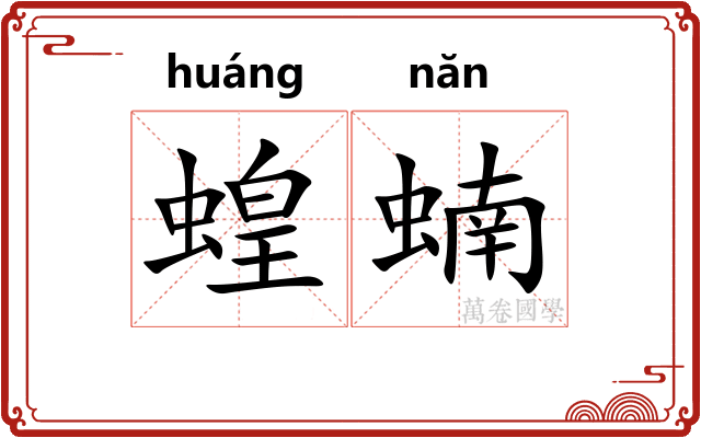 蝗蝻