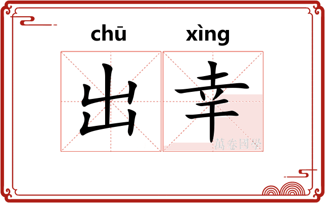 出幸