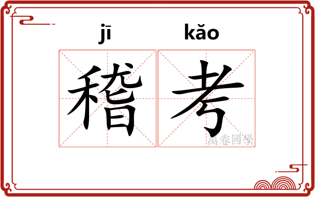 稽考