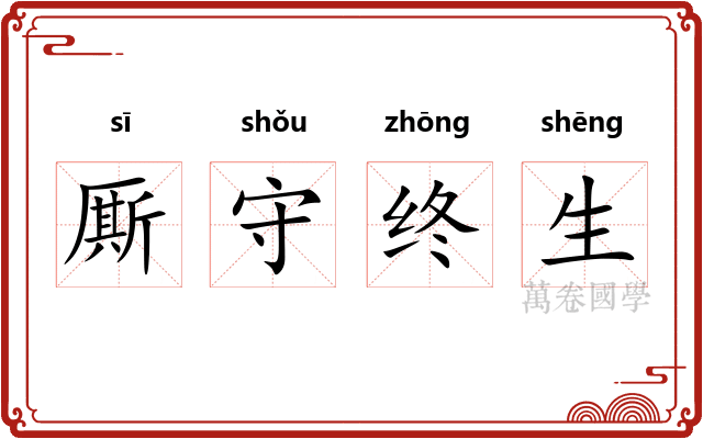 厮守终生