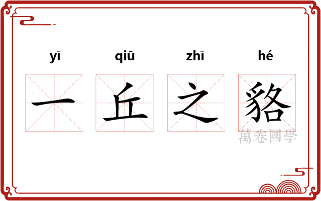 一丘之貉