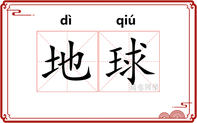 地球
