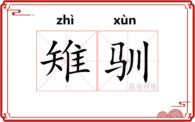 雉驯