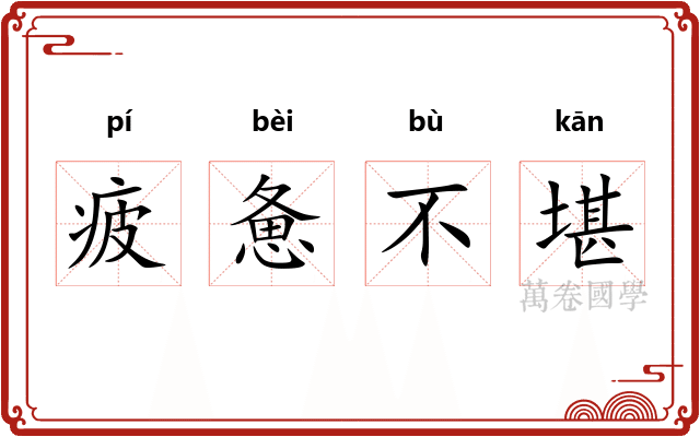疲惫不堪 疲惫不堪