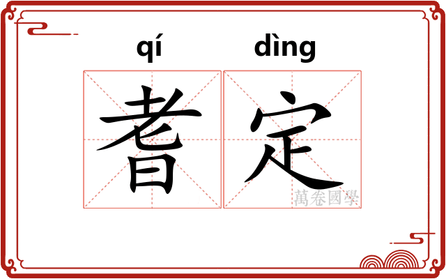 耆定