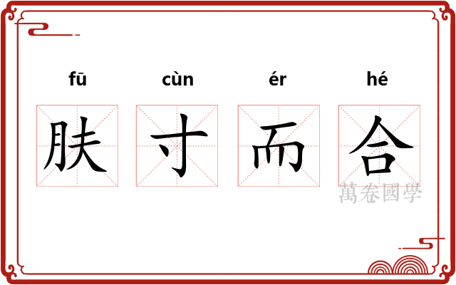 肤寸而合