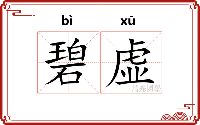 碧虚