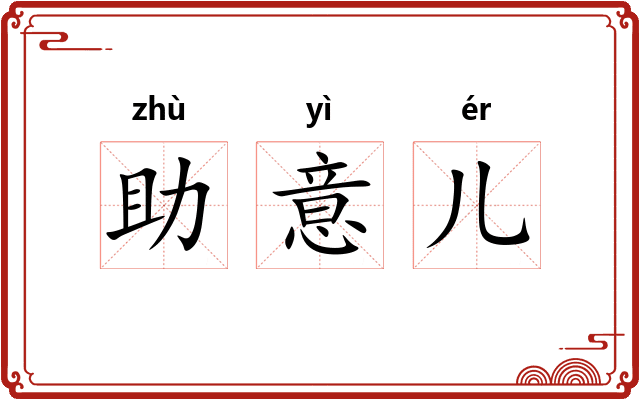 助意儿 助意儿