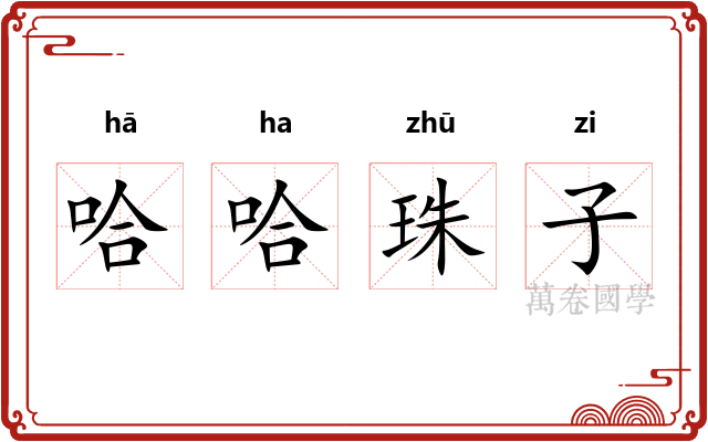 哈哈珠子