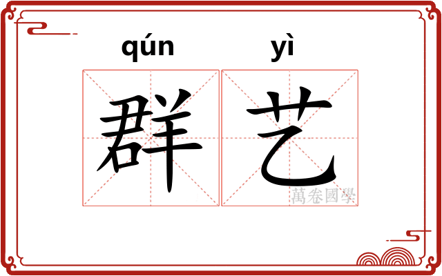 群艺