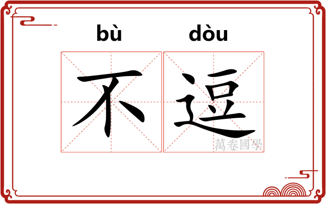 不逗
