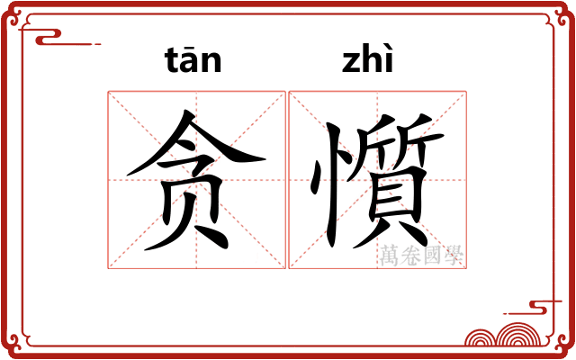 贪懫
