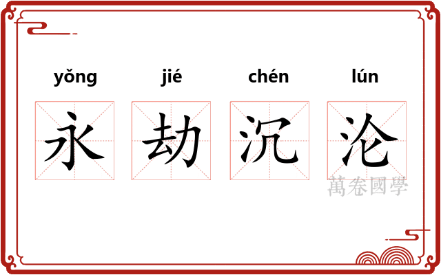 永劫沉沦