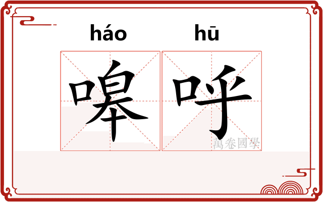嗥呼