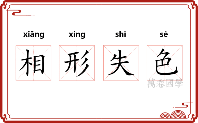 相形失色 相形失色