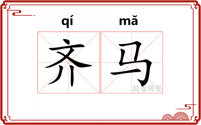 齐马