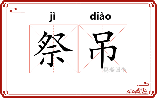 祭吊