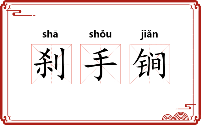 刹手锏