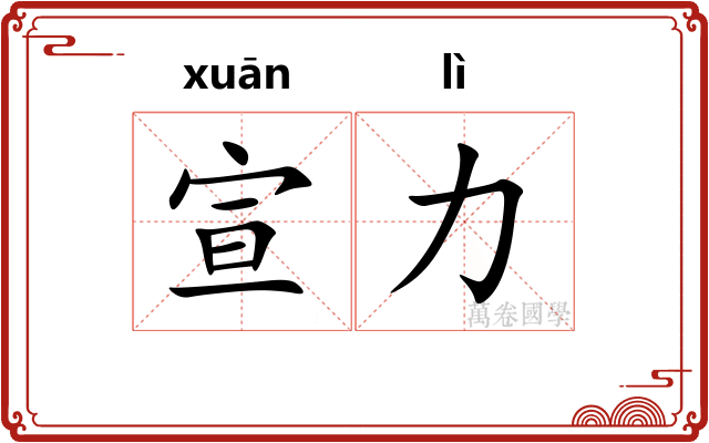 宣力