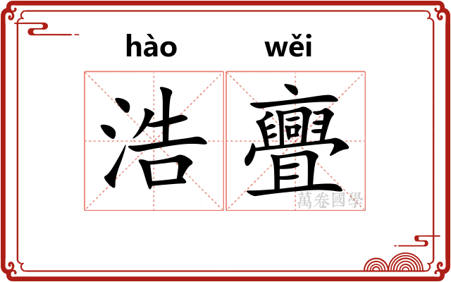 浩亹