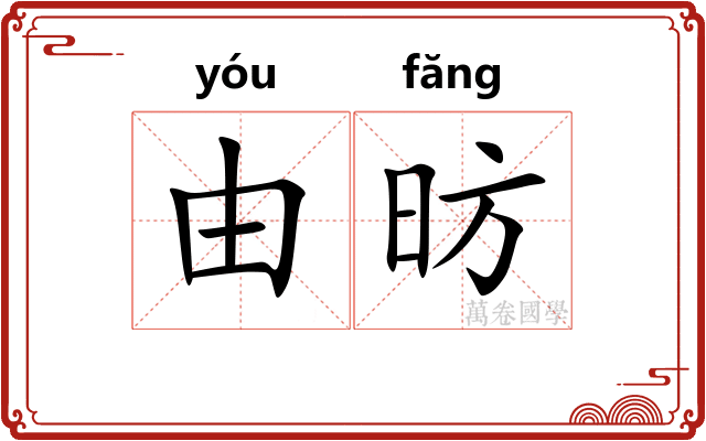 由昉