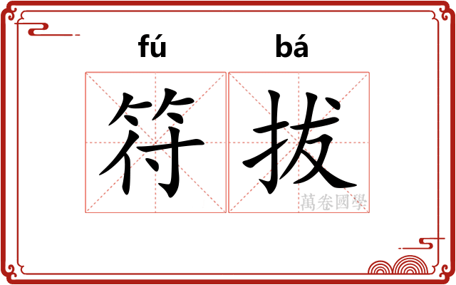 符拔