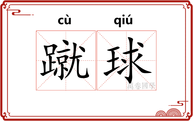 蹴球