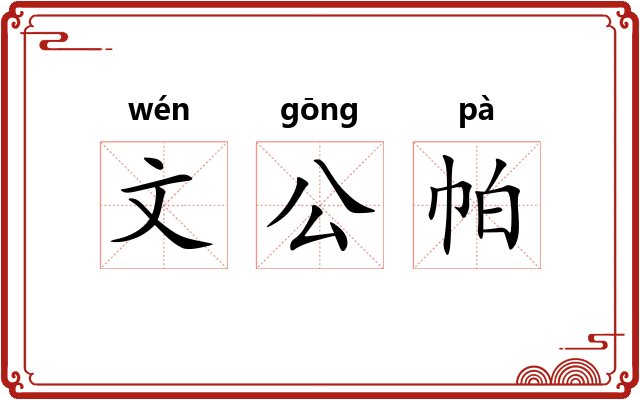 文公帕