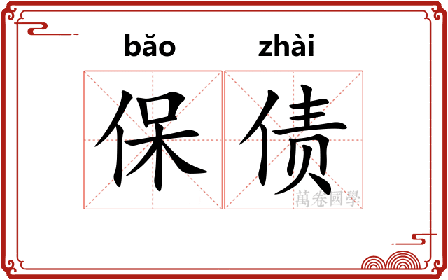 保债