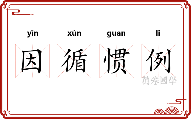 因循惯例