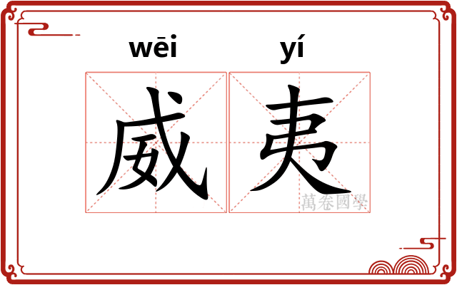 威夷