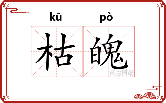 枯魄