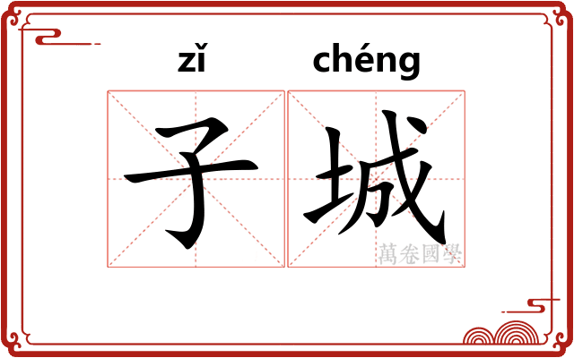 子城