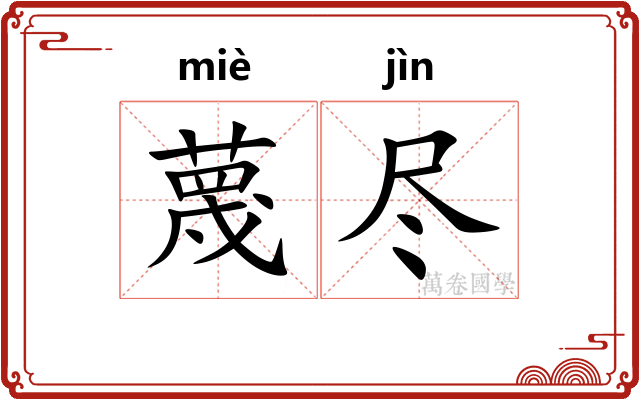 蔑尽