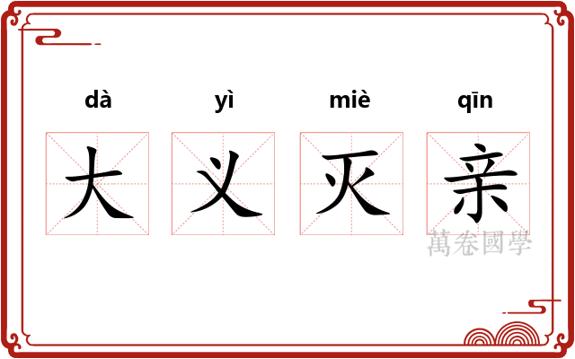 大义灭亲