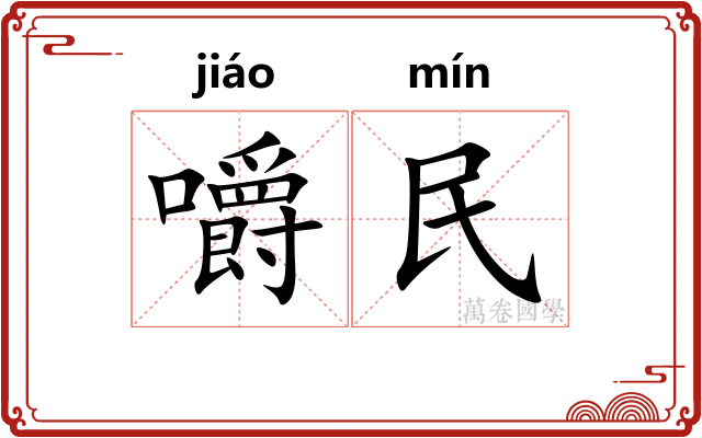 嚼民