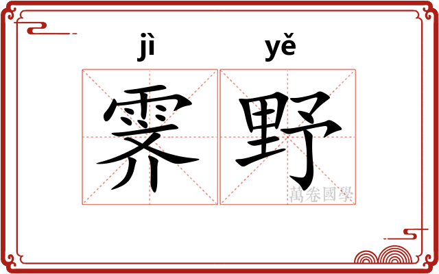 霁野