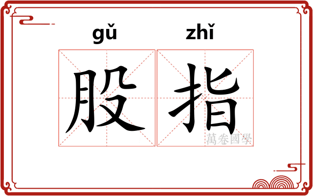 股指