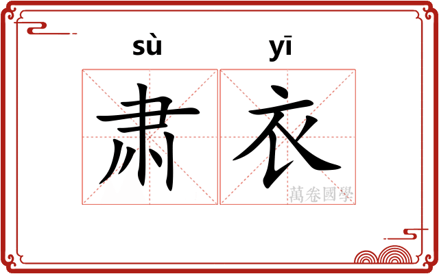肃衣