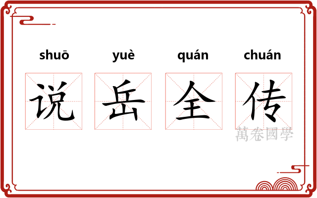 说岳全传
