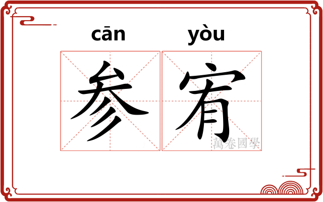 参宥