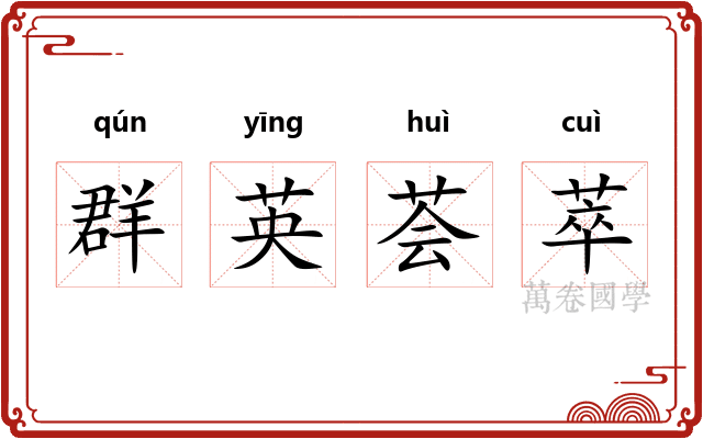 群英荟萃