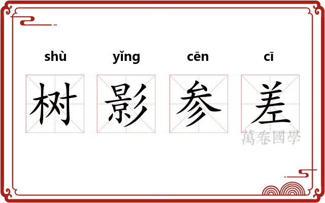 树影参差