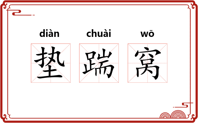 垫踹窝