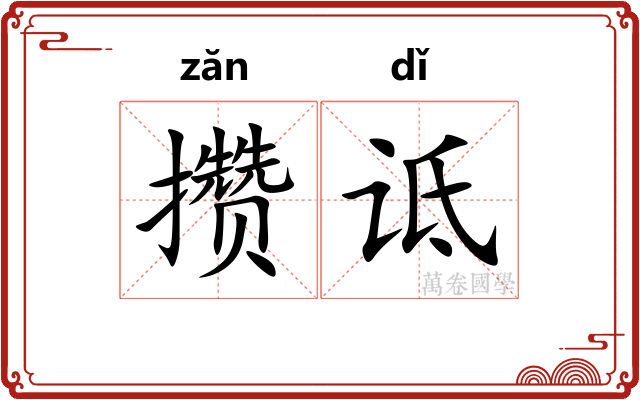 攒诋