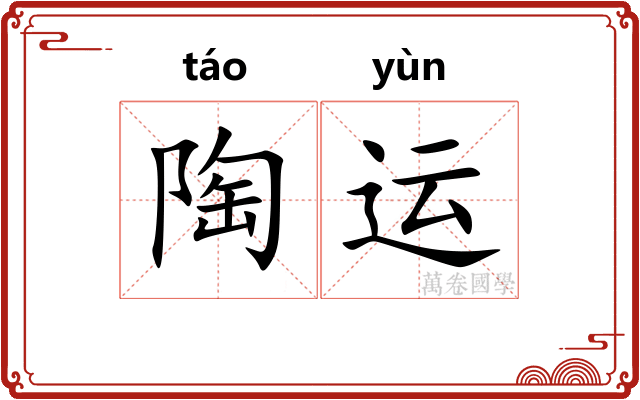 陶运