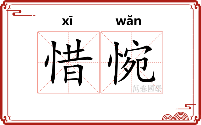 惜惋