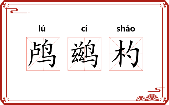 鸬鹚杓