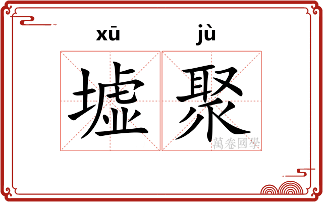 墟聚
