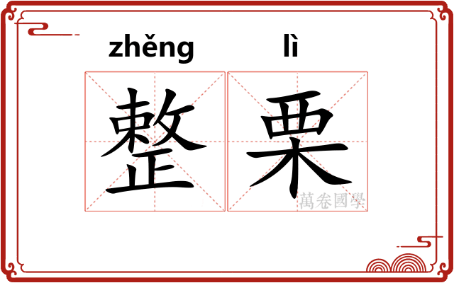 整栗